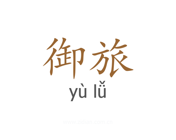 御旅