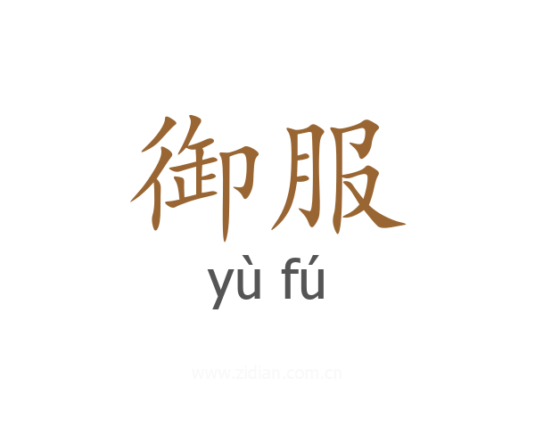 御服