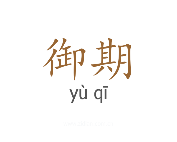 御期