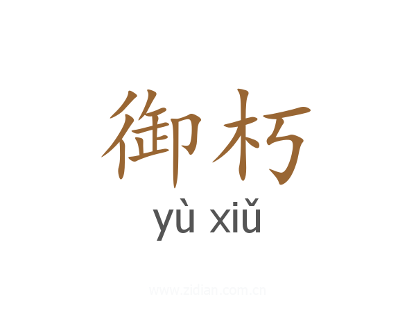 御朽