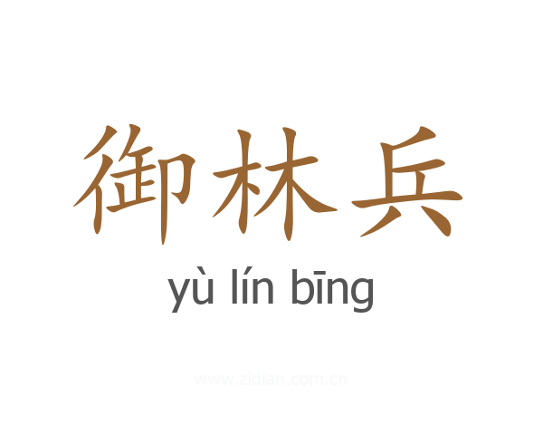 御林兵