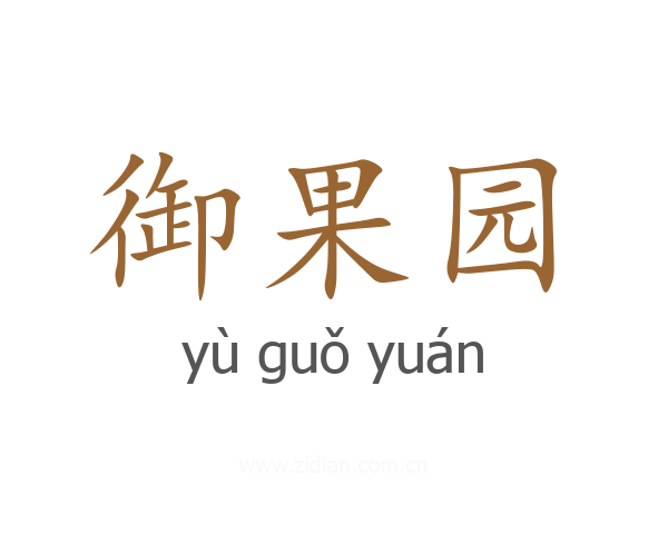 御果园
