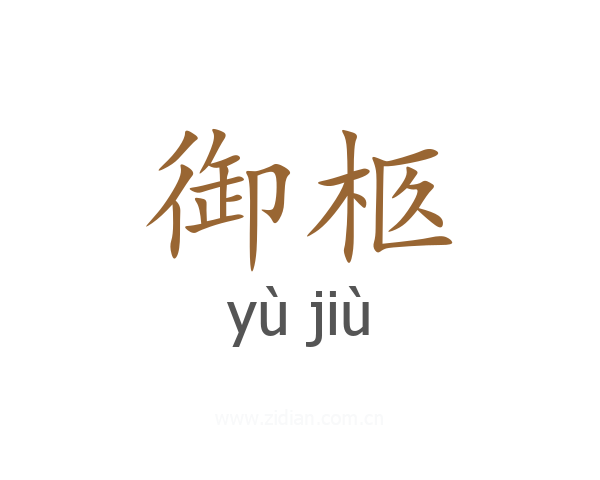 御柩