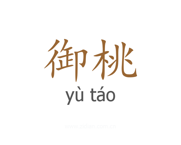御桃