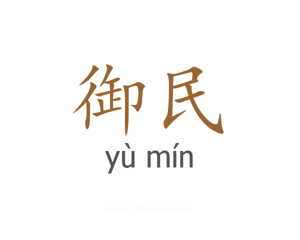 御民