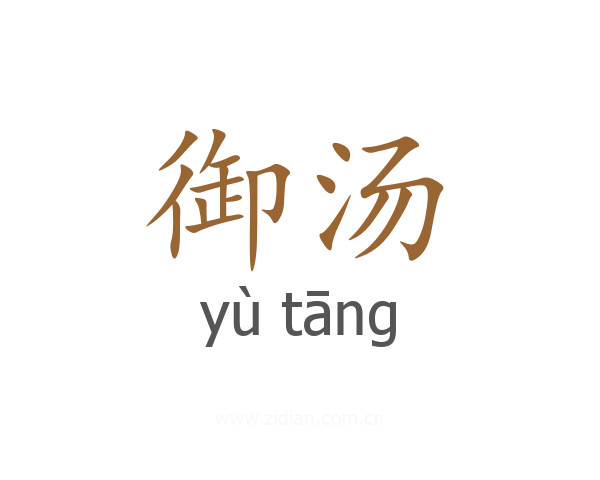 御汤