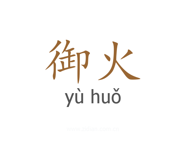 御火