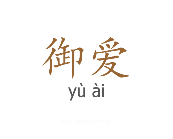 御爱