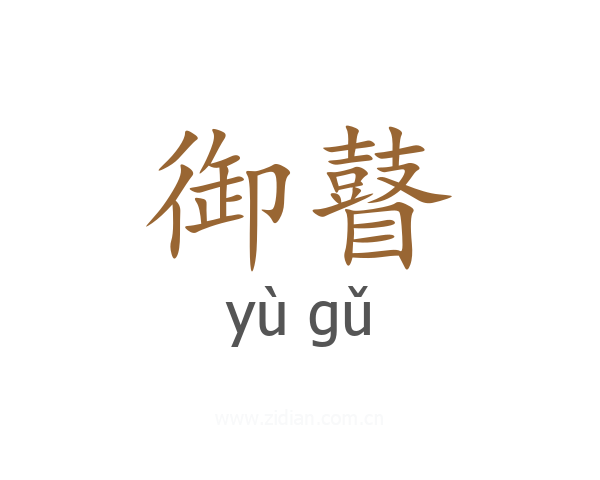 御瞽