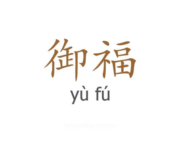 御福