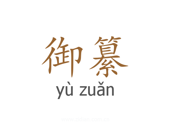 御纂