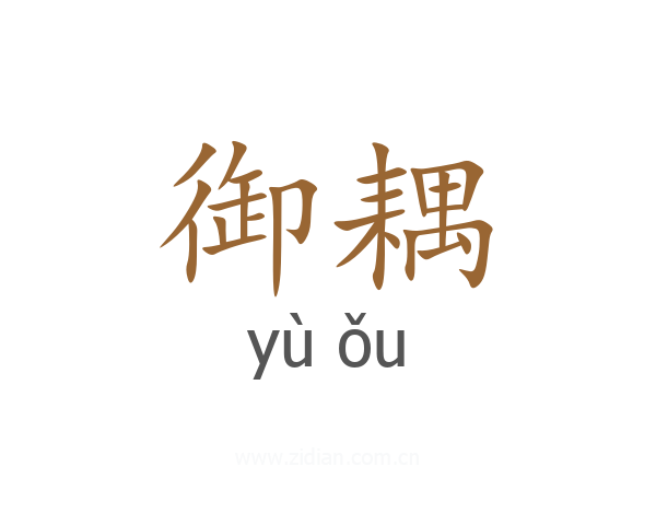 御耦