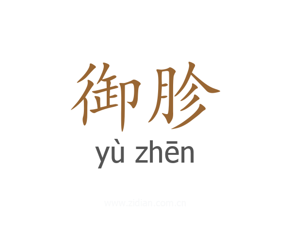 御胗