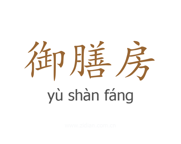 御膳房