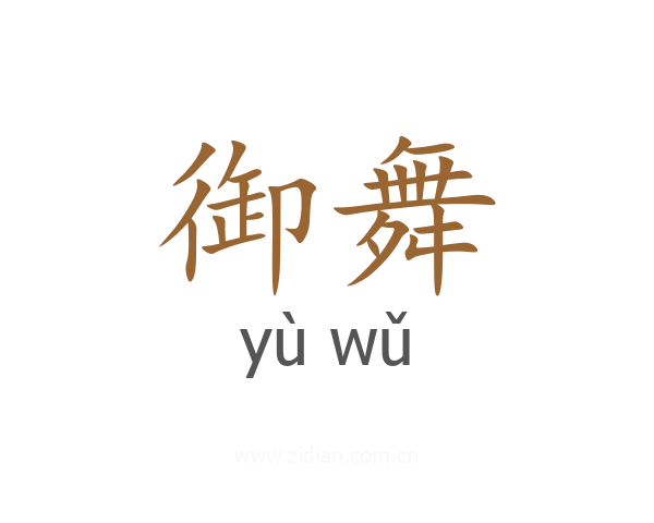 御舞