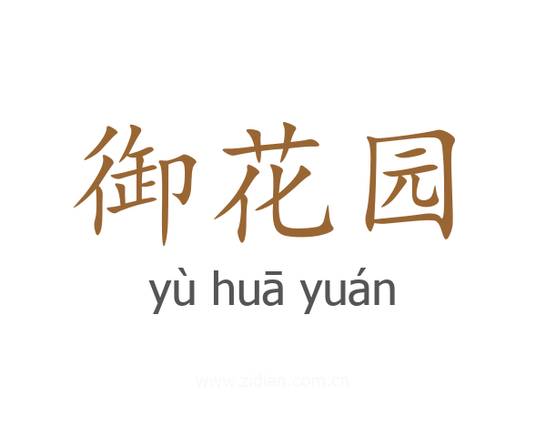 御花园