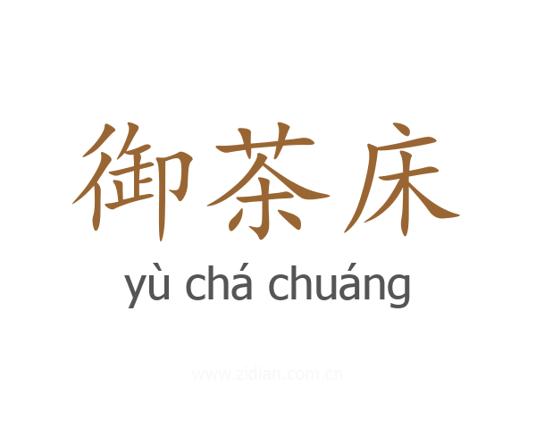 御茶床