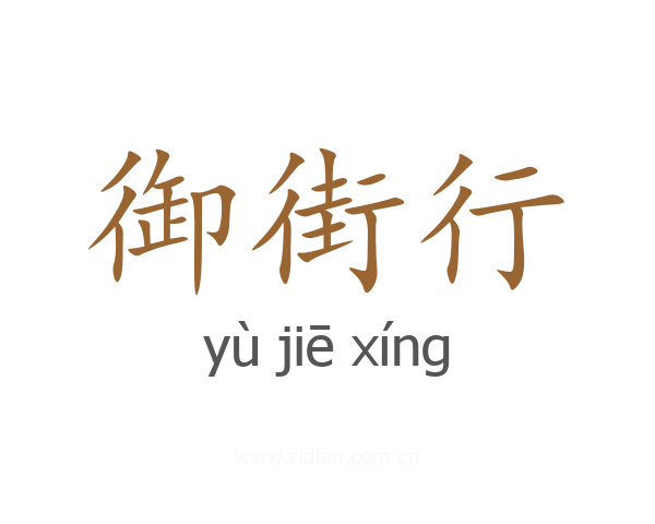 御街行
