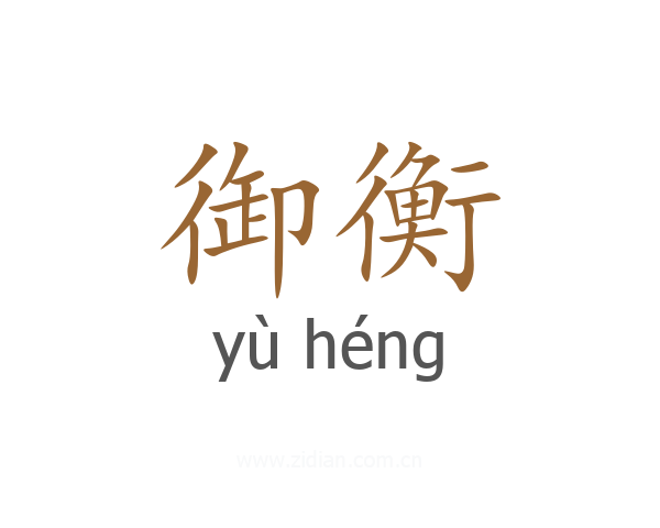 御衡