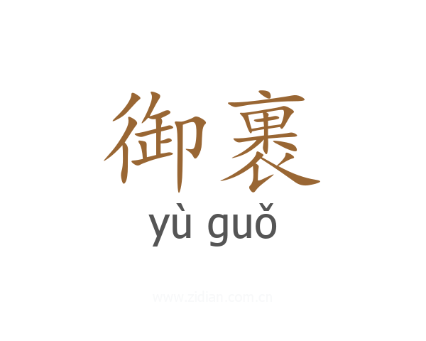 御裹
