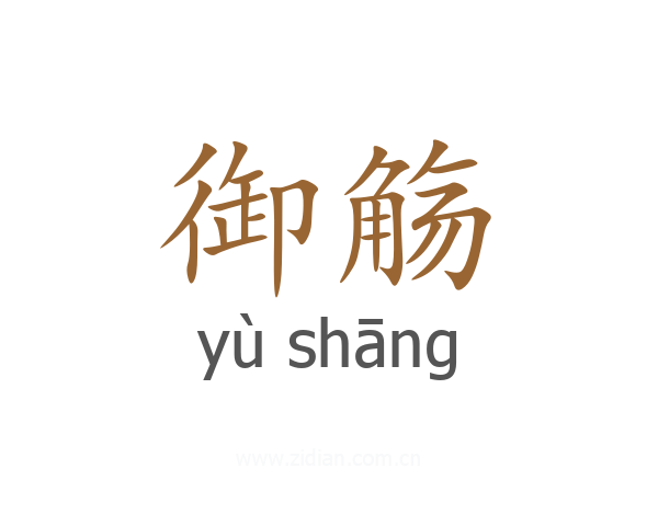 御觞