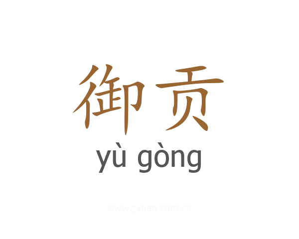 御贡