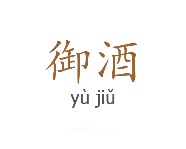 御酒
