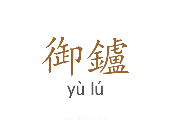御鑪