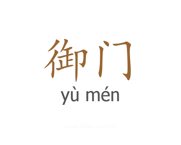 御门