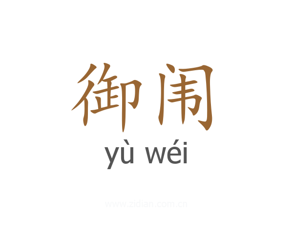 御闱