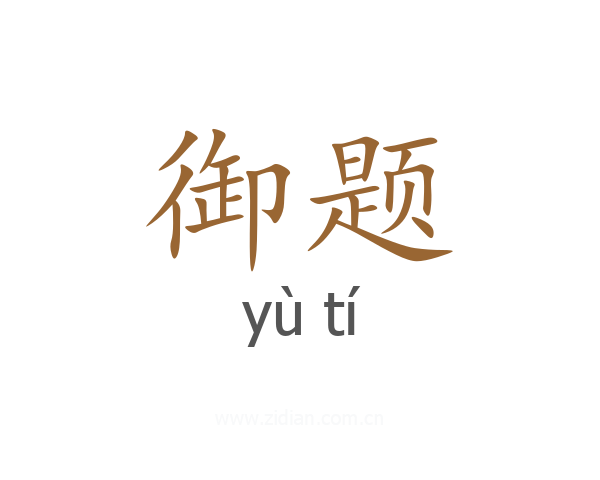 御题