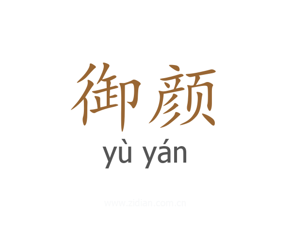 御颜