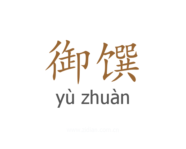 御馔