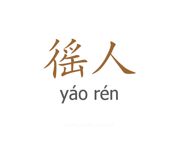 徭人