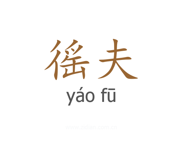 徭夫