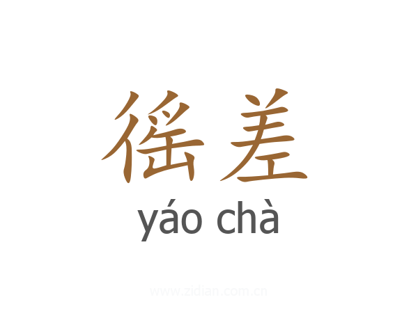 徭差