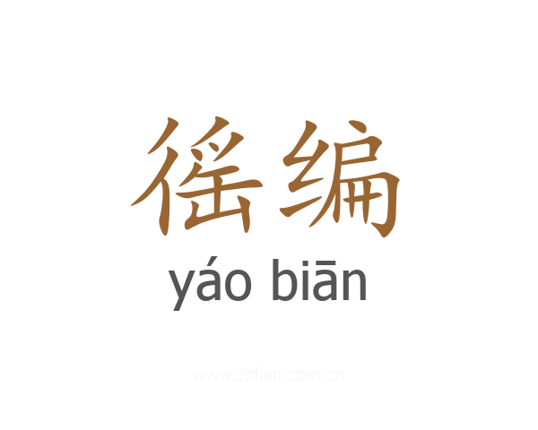 徭编