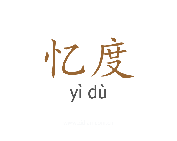 忆度