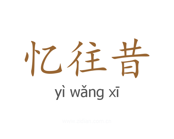 忆往昔