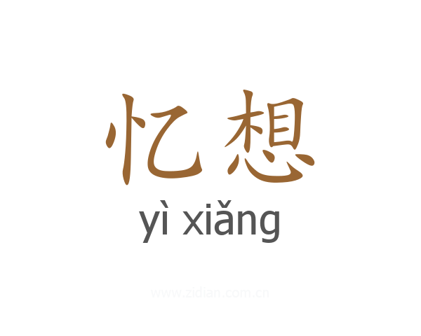 忆想