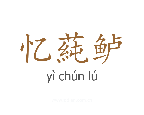 忆蒓鲈