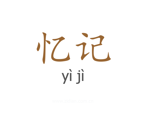 忆记