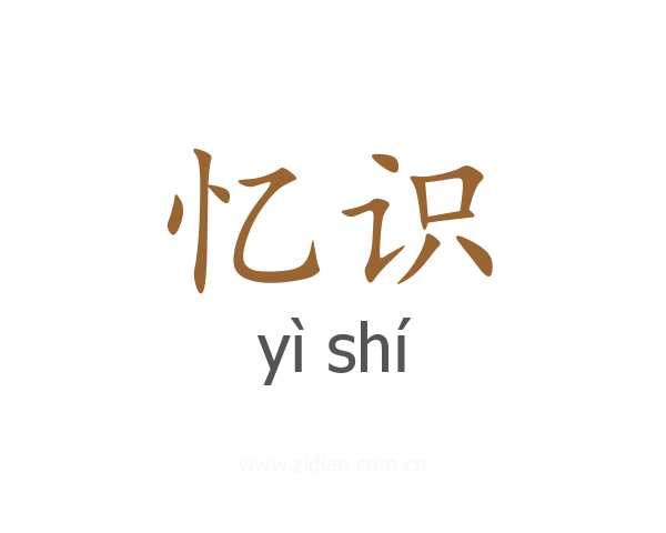 忆识
