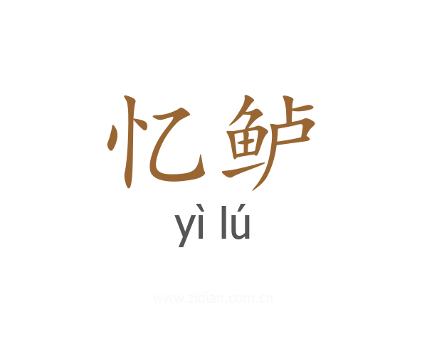 忆鲈