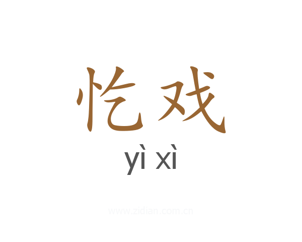 忔戏