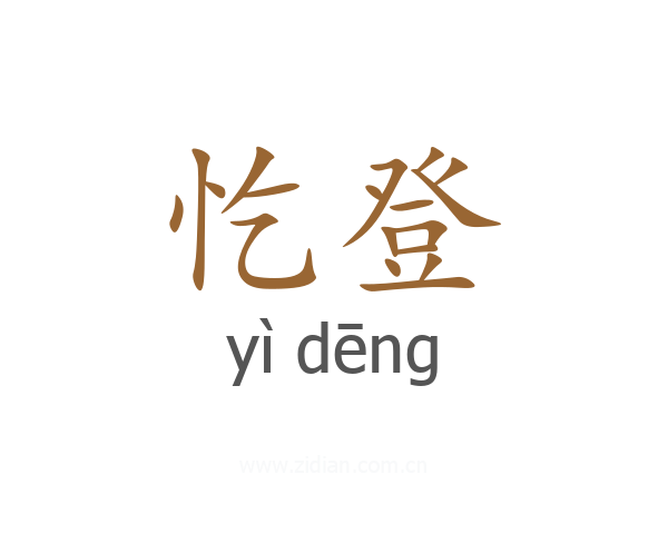忔登