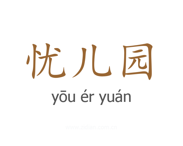 忧儿园