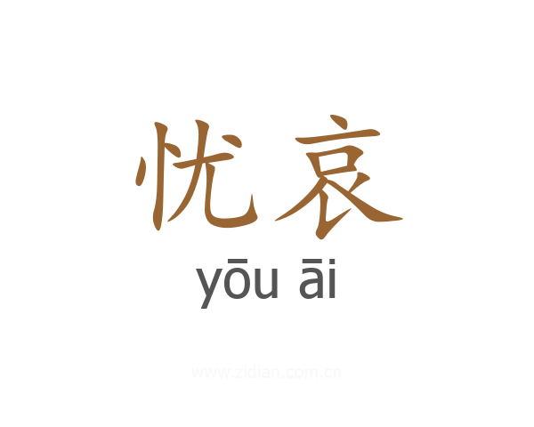忧哀