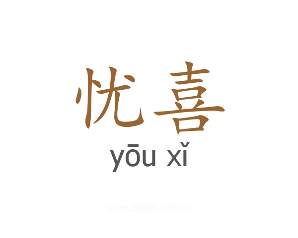 忧喜