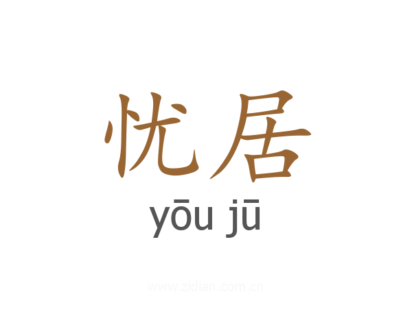 忧居